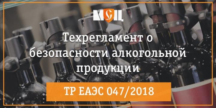 Тр о безопасности алкогольной продукции. Технический регламент на алкогольную продукцию. Техрегламент ЕАЭС О безопасности алкогольной продукции. ЕАЭС 047/2018 "О безопасности алкогольной продукции" сертификат. Декларации группы продукции ЕАЭС на чай в Белоруссии.